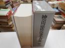 神奈川県姓氏家系大辞典