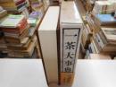 一茶大事典
