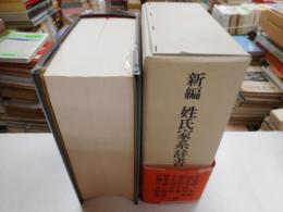新編　姓氏家系大辞典