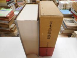 日本文法学概論