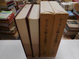 ローランの歌と平家物語　前後編