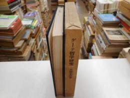 ゲーテ哲学研究　ゲーテにおけるスピノチスムス