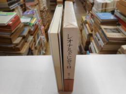 レオナルドに会う日　謹呈署名箋付