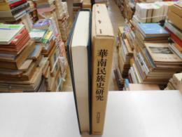 華南民族史研究