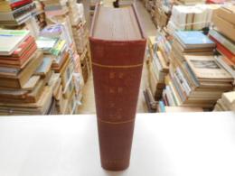 貨幣　正続　編輯後記　考古学講座八