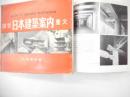 国宝日本建築案内　重文
