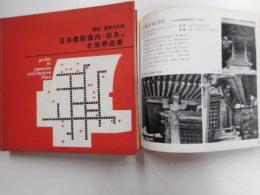 日本建築案内・奈良　上下