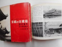 京都の古建築　国宝重文　日本建築案内