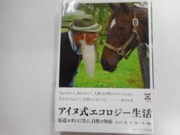 アイヌ式エコロジー生活　治造エカシに学ぶ、自然の知恵
