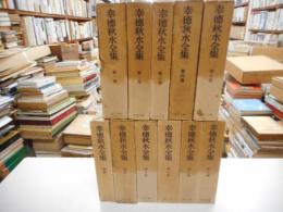 幸徳秋水全集　全9巻・別巻2冊　計十一冊