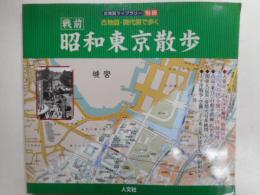 古地図・現代図で歩く戦前昭和東京散歩　古地図ライブラリー別冊