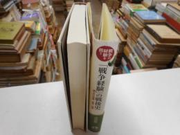 「戦争経験」の戦後史　語られた体験・証言・記憶