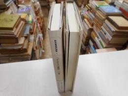 新井豊美評論集　Ⅰ「ゲニウスの地図」への旅、Ⅱ「歩くための地誌」　二冊