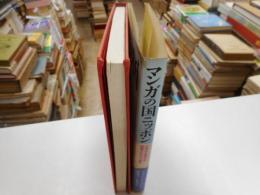 マンガの国ニッポン　日本の大衆文化・視覚文化の可能性