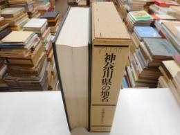 神奈川県の地名　日本歴史地名大事典１４