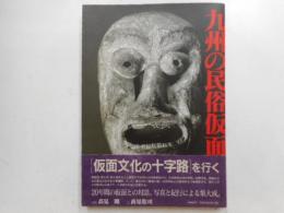 九州の民俗仮面
