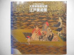図録　江戸美術展　江戸東京400年記念