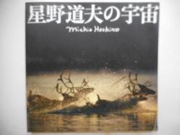 星野道夫の宇宙