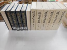 堺利彦全集　全6冊