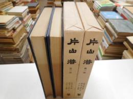 片山　潜　一・二部　2冊