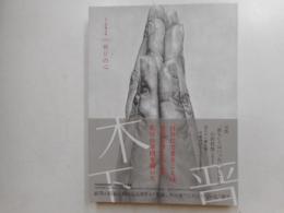木下晋画文集　祈りの心