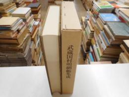 武蔵国村明細帳集成