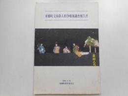 東郷町文弥節人形浄瑠璃調査報告書