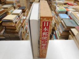 日本郵便の歴史