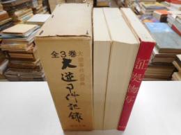 大逆事件記録　全3巻　限定版　大逆事件の原典