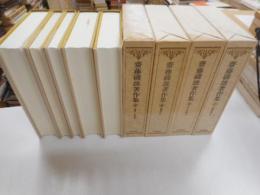 齊藤磯雄著作集　全4巻全5冊