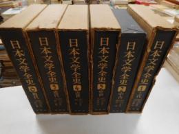 日本文学全史　全6冊