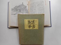 東京スケッチ散歩　限定千部