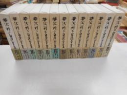 井伏鱒二全集　全１２冊・補巻　計１３冊