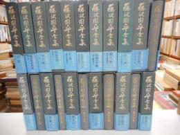 藤沢周平全集　２２冊｛全２５冊の内２，１５，２４巻欠}