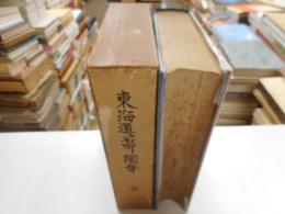 全巻　東海道名所図会