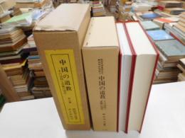 中国の道教　その活動と同観の現状　本文別冊　図版　二冊
