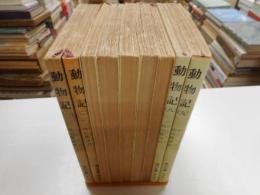 動物記　全九冊　