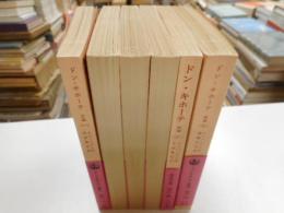 ドン・キホーテ　正・続　計六冊　岩波文庫