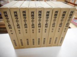 西園寺公と政局　全８巻・別巻　計９冊
