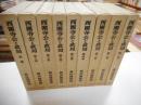 西園寺公と政局　全８巻・別巻　計９冊