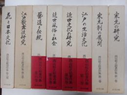 西山松之助著作集　全８冊