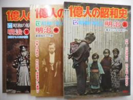 一奥人の昭和史　昭和の原点　明治三冊揃