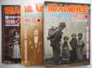 一奥人の昭和史　昭和の原点　明治三冊揃