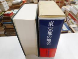 東京都の地名　日本歴史地名大系１３