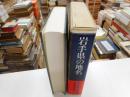 岩手県の地名　郷土歴史大事典