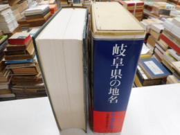岐阜県の地名　郷土歴史大事典