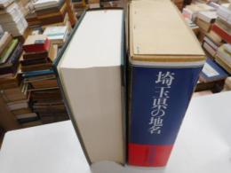 埼玉県の地名　歴史地名大事典
