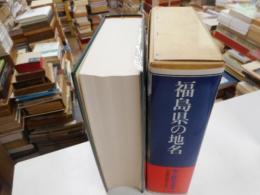 福島県の地名　郷土歴史大事典