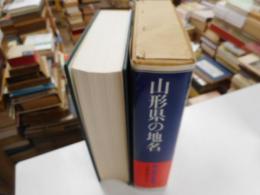 山形県の地名　郷土歴史大事典