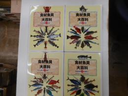 食材魚貝大百科　全四冊